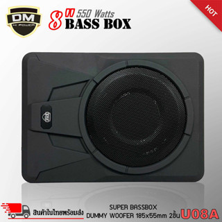 เบสบ๊อก 8นิ้ว DM SUPER BASS BOX รุ่น U08A  ซับตู้ ซับสำเร็จ ตู้ซับสำเร็จ แอมป์แรงในตัวดอกซับอลูมิเนียมวอยซ์คู่