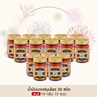 Taophanommue น้ำมันนวด ยาหม่องสมุนไพร ตราเต่าพนมมือ ลดอาการปวด คลายเส้น ไม่แสบร้อน [ ขนาด 10 กรัม 15 กระปุก ]