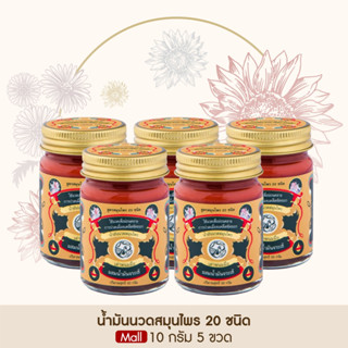 Taophanommue น้ำมันนวด ยาหม่องตราเต่าพนมมือ ลดอาการปวด  คลายเส้น ไม่แสบร้อน [ขนาด 10 กรัม 5 กระปุก]