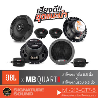 JBL+MB Quart M1-216+GT7-6 ลำโพงแกนร่วม 1คู่ +ลำโพงแยกชิ้น 1คู่ ลำโพง 6.5 นิ้ว ดอกลำโพง ลำโพงรถยนต์