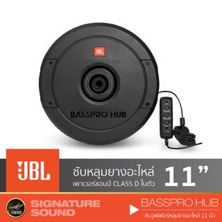 JBL BASSPRO HUB SUBWOOFER 11 นิ้ว ลำโพงซับวูฟเฟอร์ ซับบ๊อก SUBBOX ดอกลำโพงซับเบส ซับหลุม ซับหลุมยางอะไหล่ ซับ