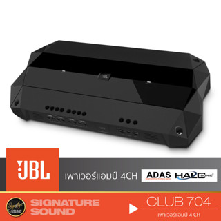 JBL CLUB 704 เครื่องเสียงรถยนต์ แอมป์ขยายเสียง เพาเวอร์แอมป์ แอมป์ เครื่องขยายเสียง 4CH พาวเวอร์แอมป์ แอม