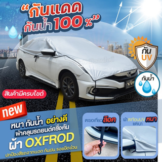 ใหม่!! ผ้าคลุมรถครึ่งคัน OXFORD ผ้าบังแดด ผ้าคลุมรถเก๋ง รถกระบะ ผ้าคลุมรถ SUV แถมถุงผ้ามีซิป S M L XXL BXL มีแบบให้เลือก