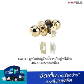 HAFELE ลูกบิดประตูห้องน้ำ จานใหญ่ พรีเมียม 489.10.405 ทองเหลือง