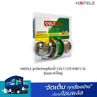 HAFELE ลูกบิดประตูห้องน้ำ COLT LITE K5871 SS รุ่นแผง ฝาใหญ่