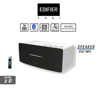 ลำโพง Edifier D12 Desktop Stereo Speakers สีขาว / ประกันศูนย์ไทย 2ปี