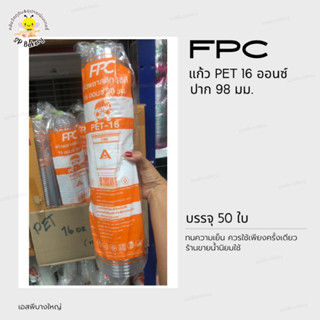 FPC แก้ว PET 16 ออนซ์ ปาก 98 มม. บรรจุ 50 ใบ