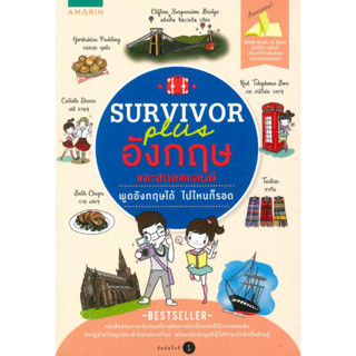 [พร้อมส่ง]หนังสือSurvivor plus อังกฤษและสกอตแลนด์[ขายตามสภาพของหนังสือ