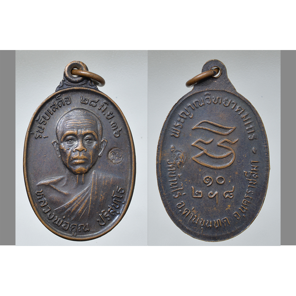 เหรียญรับเสด็จหลวงพ่อคูณ วัดบ้านไร่  ปี2536