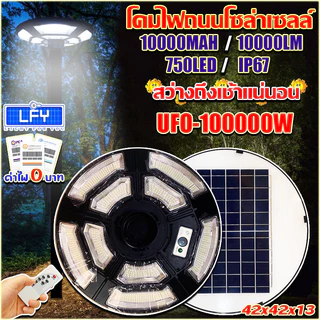 ไฟถนนโซล่าเซลล์ UFO-100000W-W แสงขาว รุ่น UFO-42CM-9L ค่าไฟ0บาท สว่างยันเช้า 750LED 10000MAH