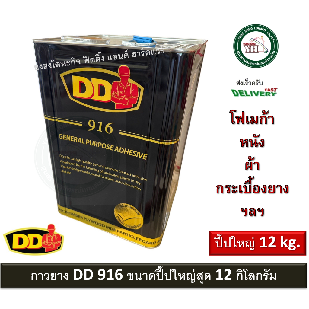 DD กาวยางอเนกประสงค์ สูตรเข้มข้น ขนาด 12 กิโลกรัม กาวยาง กาวติดโฟเมก้า กาวติดลามิเนท กาวเหลือง DD 916