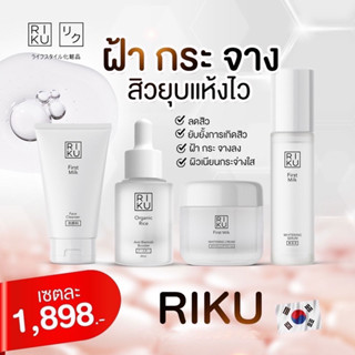 Riku Set ชุดผลิตภัณฑ์ดูแลผิวหน้าครบเซต