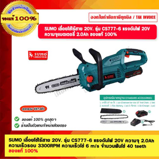 SUMO เลื่อยโซ่ไร้สาย 20V. รุ่น CS777-6 แรงดันไฟ 20V. ความจุ 2.0Ah ความเร็วรอบ 3300RPM ความเร็วโซ่ 6 m/s ของแท้ 100%