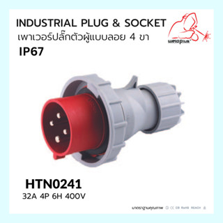 เพาเวอร์ปลั๊กตัวผู้แบบลอย INDUSTRIAL PLUG &amp; SOCKET IP67 HTN0241 Weldplus