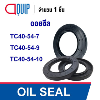 OIL SEAL ( NBR ) TC40-54-7 TC40-54-9 TC40-54-10 ออยซีล ซีลกันน้ำมัน กันรั่ว และ กันฝุ่น