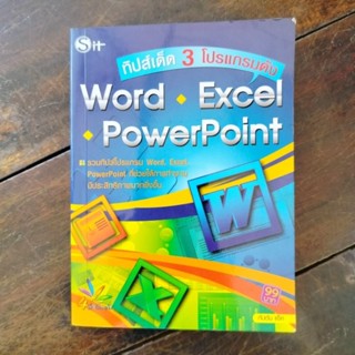 หนังสือทิปเด็ด 3 โปรแกรมดัง Word⭐ Excel⭐ PowerPoint