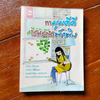 📙หนังสือ หามุมดีดี ไว้ให้รักได้พักพิง📝cartoon สำนักพิมพ์ใยไหม
