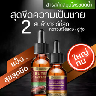 (Set 2ขวด) สุดขีดความเป็นชาย สารสกัดสมุนไพร กวาวเครือแดง + ดู่ทุ่ง ชนิดน้ำ ทน ใหญ่ ถึก (ชนิดน้ำ 25ml)