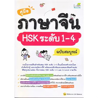 หนังสือคู่มือภาษาจีน HSK ระดับ 1-4 ฉบับสมบูรณ์สินค้ามือหนึ่ง