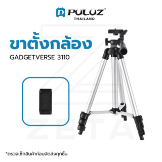 ขาตั้งกล้อง GADGETVERSE 3110 Tripod for Photo and Video Silver ขาตั้งกล้องมือถือ อุปกรณ์เสริมสำหรับถ่ายภาพ