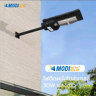 MODI โคมไฟถนนโซล่าเซลล์ รุ่น 30W120W240W.(แสง : ขาว/เหลือง) day light warm light ขาเหล็ก ขาพลาสติก สว่างค้าง