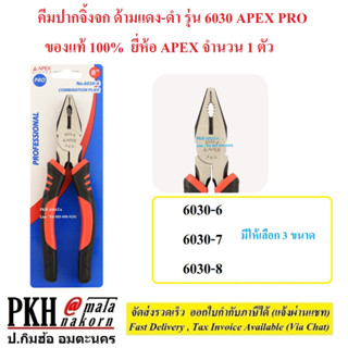 คีม ปากจิ้งจก ด้ามแดง-ดำ เลือกขนาดได้ 6-8 นิ้ว รุ่น 6030 APEX PRO  ของแท้ 100%  ยี่ห้อ APEX จำนวน 1 ตัว