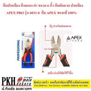 คีม ปากเฉียง ด้ามแดง-ดำ ขนาด 6 นิ้ว  คีมตัดลวด ปากเฉียง  APEX PRO รุ่น 6031-6  คีม APEX ของแท้ 100%