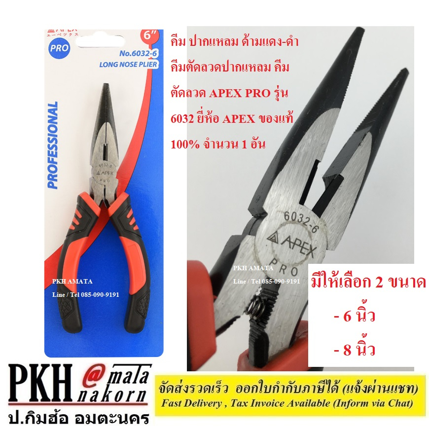 คีมปากแหลม ด้ามแดง-ดำ เลือกได้6-8″ คีมตัดลวด APEX PRO รุ่น 6032 ยี่ห้อ APEX ของแท้ 100% จำน – โปรปัง