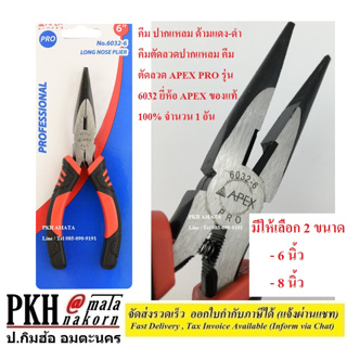 คีม ปากแหลม ด้ามแดง-ดำ มีขนาดให้เลือก 6-8 นิ้ว คีมตัดลวดปากแหลม คีมตัดลวด APEX PRO รุ่น 6032 ยี่ห้อ APEX ของแท้ 100% จำน