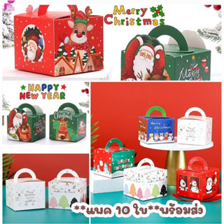 10ใบ/กล่องกระดาษใส่ขนม กล่องหูหิ้ว ลายคริสต์มาส มีให้เลือกหลายลาย ขนาด 9.6 x 9.6 x 8.1 cm