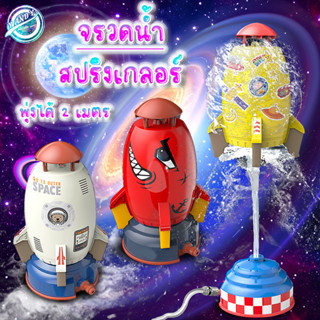 พร้อมส่ง  ของเล่นจรวดแรงดันน้ำ WATER ROCKET จรวดบิน สปริงเกลอร์ฉีดน้ำแรงดันน้ำ ของเล่นกลางแจ้ง