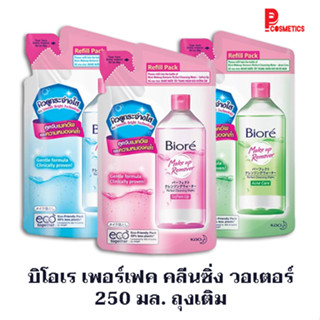 บิโอเร เพอร์เฟค คลีนซิ่ง วอเตอร์ 250 มล. ถุงเติม