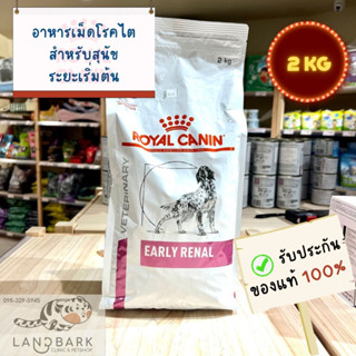 Royal Canin - Early Renal Dog 2KG / อาหารเม็ดโรคไตสำหรับสุนัข ขนาด 2 กก.