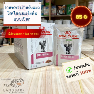 Royal Canin - Early Renal Pouch (Cat) 85g / อาหารเปียกโรคไตระยะเริ่มต้น สำหรับแมว ขนาด 85 กรัม