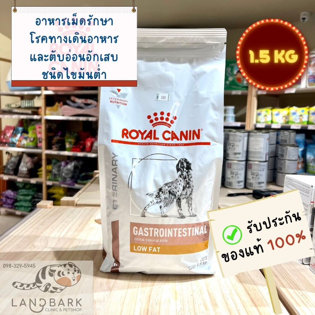 RoyalCanin Gastrointestinal LowFat(Dog)1.5 KG/อาหารเม็ดโรคทางเดินอาหารและตับอ่อนอักเสบชนิดไขมันต่ำสำหรับสุนัขขนาด1.5กก.