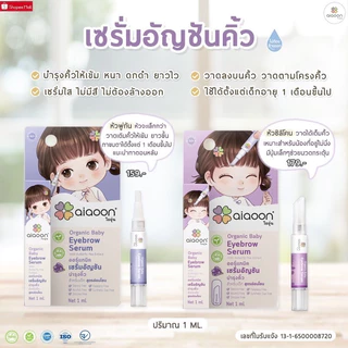 🛵 ส่งด่วนทันทีตัดรอบ5โมงเย็น🛵 Aiaoon ไออุ่น เซรั่มอัญชัน เซรั่มบำรุงคิ้ว