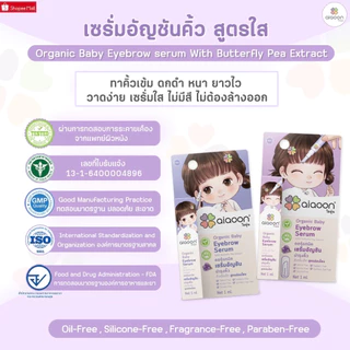 🛵 ส่งด่วนทันทีตัดรอบ5โมงเย็น🛵 Aiaoon ไออุ่น เซรั่มอัญชัน เซรั่มบำรุงคิ้ว
