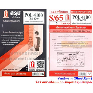 ชีทราม POL4100 / PS420 หลักและวิธีการวิจัยทางรัฐศาสตร์