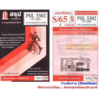 ชีทราม POL3302 / PA280 / PS251 การวางแผนในภาครัฐ