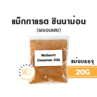 McGarett Cinnamon Powder แม็กกาแร็ต ผงซินนาม่อน ผงอบเชย อบเชยป่น 20G