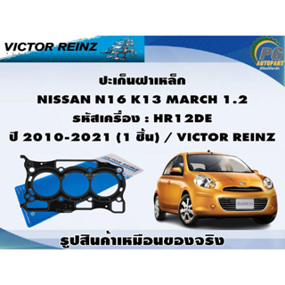 ชุดปะเก็น NISSAN N16 K13 MARCH 1.2 รหัสเครื่อง : HR12DE ปี 2010-2021 / VICTOR REINZ