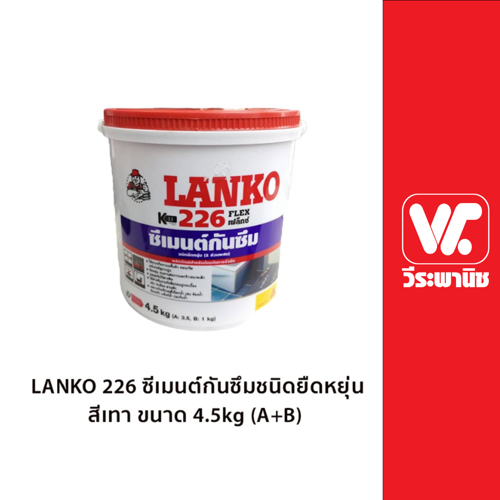 LANKO 226 สีเทา 4.5kg (A+B) ซีเมนต์กันซึมชนิดยืดหยุ่น