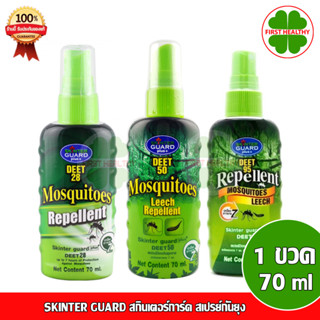 สเปรย์ป้องกันยุง ทาก แมลง สำหรับเด็ก/ผู้ใหญ่ SKINTER GUARD สกินเตอร์การ์ด ขนาด 70 ml.