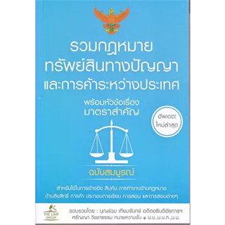 หนังสือรวมกฎหมายทรัพย์สินทางปัญญาและการค้าระหว่างประเทศ พร้อมหัวข้อเรื่องมาตราสำคัญ ฉบับสมบูรณ์สินค้ามือหนึ่ง