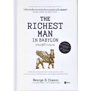 หนังสือเศรษฐีชี้ทางรวย ฉบับปกแข็ง (The Richest Man in Babylon, Millionaire’s Edition)สินค้ามือหนึ่ง