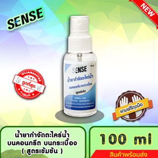 SENSE น้ำยากำจัดตะไคร่น้ำบนคอนกรีต,บนกระเบื้อง,บนทรายล้าง (สูตรเข้มข้น) ขนาด 100 ml ++สินค้าพร้อมส่ง++ #แถมฟรีถุงมือ 🧤