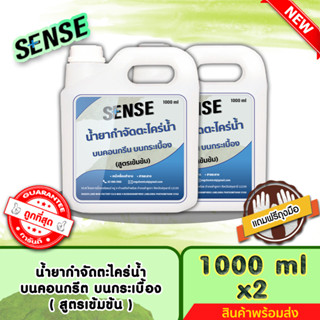 SENSE น้ำยากำจัดตะไคร่น้ำบนคอนกรีต,บนกระเบื้อง,บนทรายล้าง (สูตรเข้มข้น) ขนาด 1000 mlx2 ++สินค้าพร้อมส่ง++ #แถมฟรีถุงมือ🧤