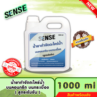 SENSE น้ำยากำจัดตะไคร่น้ำบนคอนกรีต,บนกระเบื้อง,บนทรายล้าง (สูตรเข้มข้น) ขนาด 1000 ml ++สินค้าพร้อมส่ง++ แถมฟรีถุงมือ 🧤