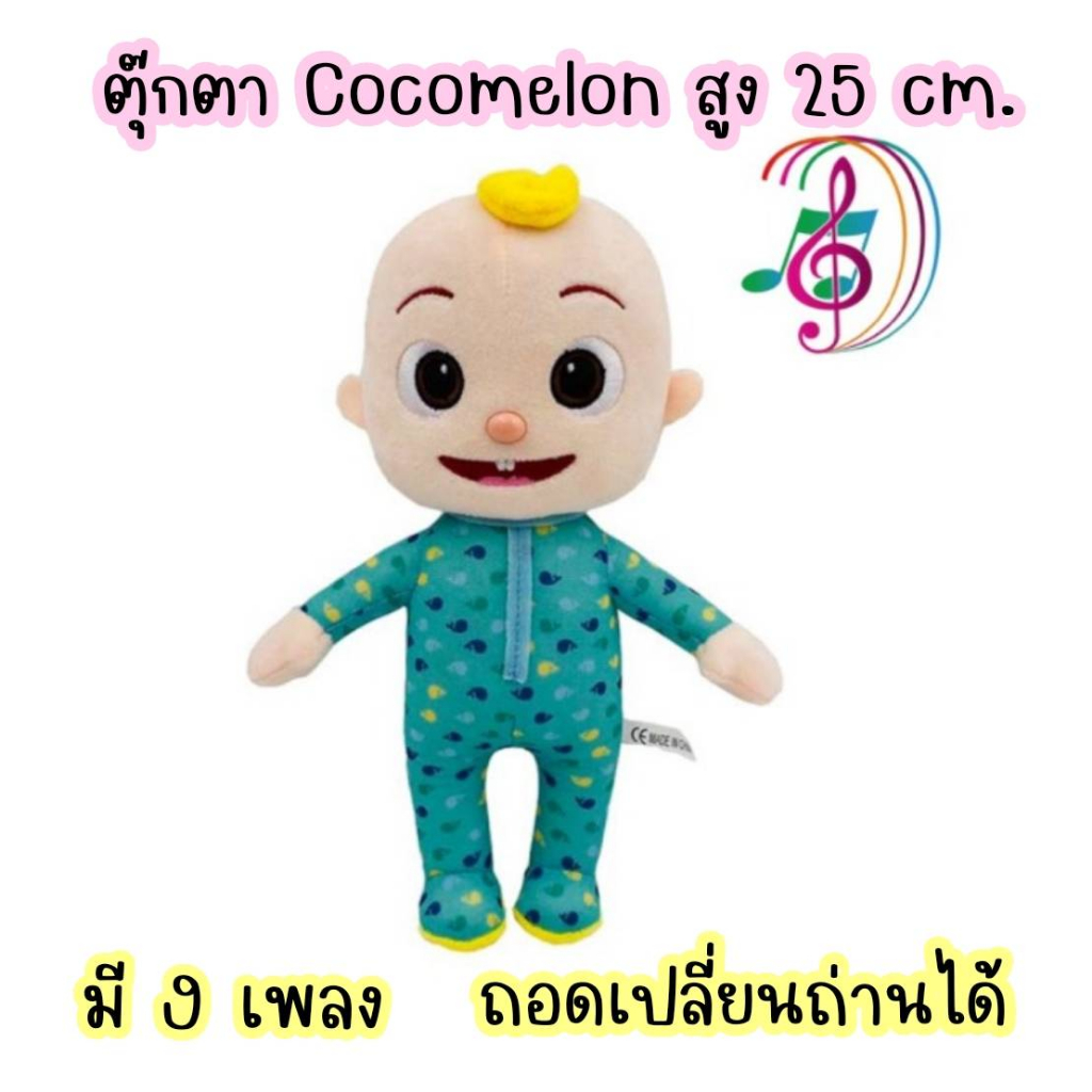 🌈 ตุ๊กตา Cocomelon มี 9 เพลง 🎵