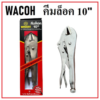 WACOH คีมล็อค 10 นิ้ว LOCKING PLIERS ผลิตจากวัสดุคุณภาพดี